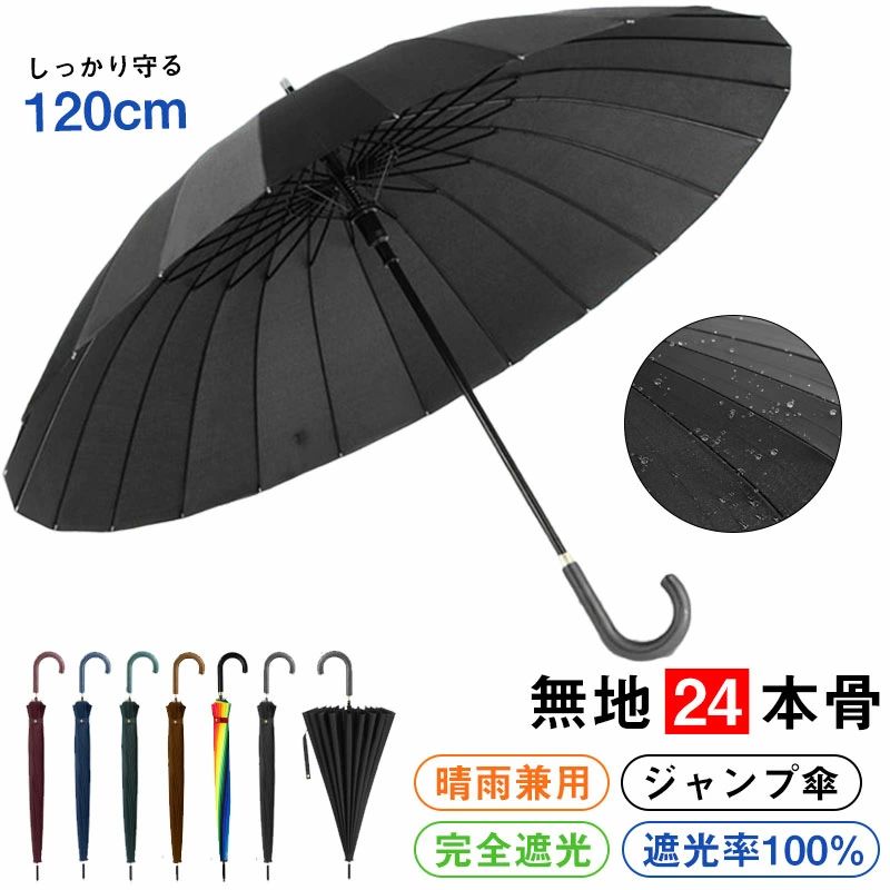 傘 長傘 メンズ レディース ジャンプ傘 直径120cm 230T超撥水 大きい 雨傘 完全遮光 高強度グラスファイバー 丈夫 耐風傘 ワンタ