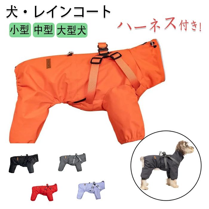 ドッグレインウエア お散歩 丈夫 カッパ カッパ 背中開き 着せやすい 撥水 ハーネス付き 犬レインコート 着脱簡単 犬服 可愛い