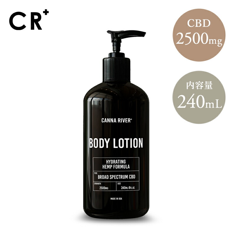 【20%OFFクーポン対象】　CBD　ボディーローション　リラックス　SPECTRUM　ボディローション　オーガニック　ボディケア　CBDローション　240ｍL　マッサージクリーム　カンナビジオール　cannariver　CBDボディーケア　カンナリバー　BROAD　2500mg　CBD　スキンケア