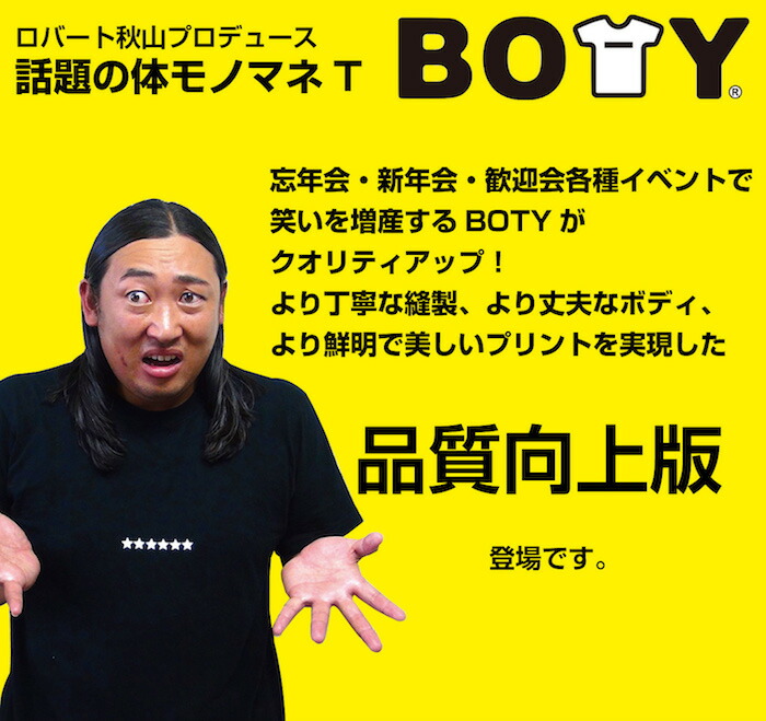 楽天市場 公式 ロバート秋山プロデュース 体ものまねtシャツ Boty 忘年会 新年会 宴会芸 梅宮辰夫 秋山竜次 ブラック S M L Xl 半袖 品質向上版 芸人 お笑い ドキュメンタル 送料無料 売れ筋 Micmacmart