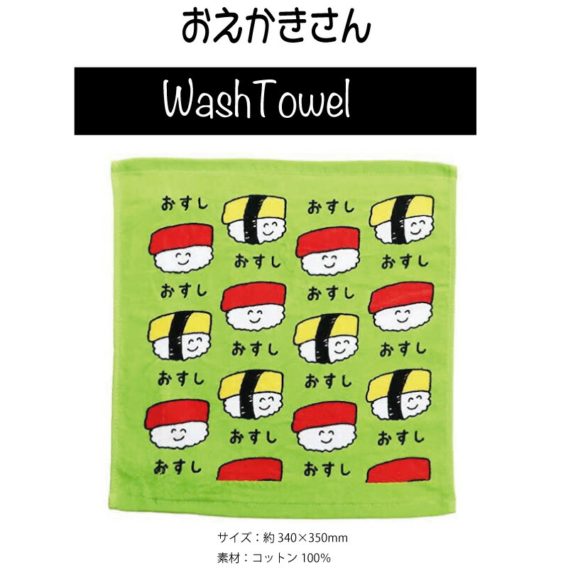 楽天市場 おえかきさんシリーズ ウォッシュタオル ハンドタオル 手書き風イラスト柄タオル オクタニコーポレーション Micmacmart