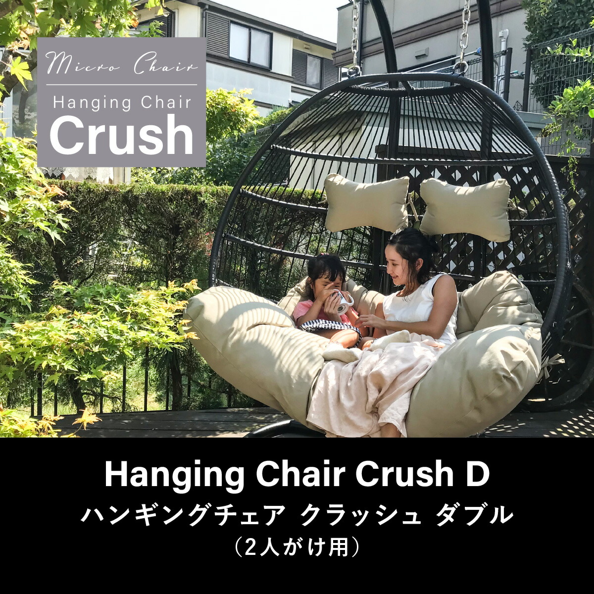 楽天市場】二人がけハンギングチェア たまご型 Crush D【２人用ワイドモデル】最新折畳式 ハンモック チェア リーディングチェア スタンド自立型  無重力体験鳥かごチェア ハンモック チェア 2人用 リゾート（クラッシュ・ダブル）組み立て動画付 : マイクロチェア 楽天市場店