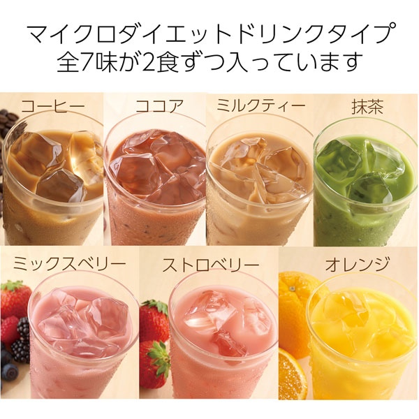 マイクロダイエット ドリンクミックスパック 14食定番のドリンクタイプ