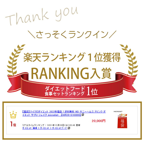 福袋】マイクロダイエット 2022年福袋 | 送料無料 MD サニーヘルス