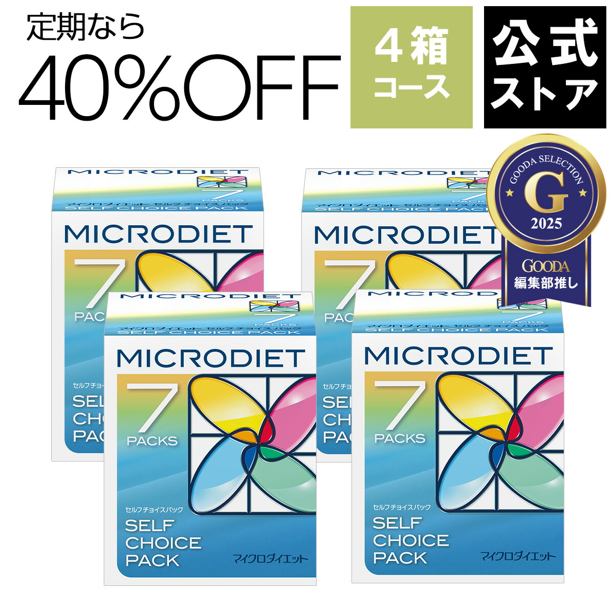 マイクロダイエット　ミックスパック＆ココア【合計28食】 マイクロダイエットドリンクミックスパック 2箱 （28食） | 通快