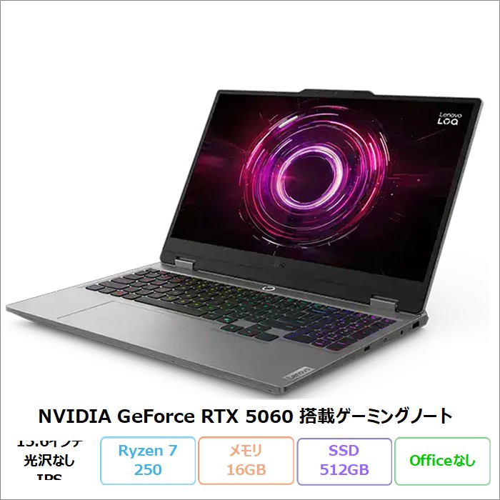 【20日まで ポイントUP＆クーポン配布】 Lenovo LOQ 15AHP10 ゲーミング ノートパソコン 83JGCTO1WW Windows11 Ryzen 7 250 メモリ16GB SSD512GB 15.6インチ グラボ RTX5060 新品未使用品
