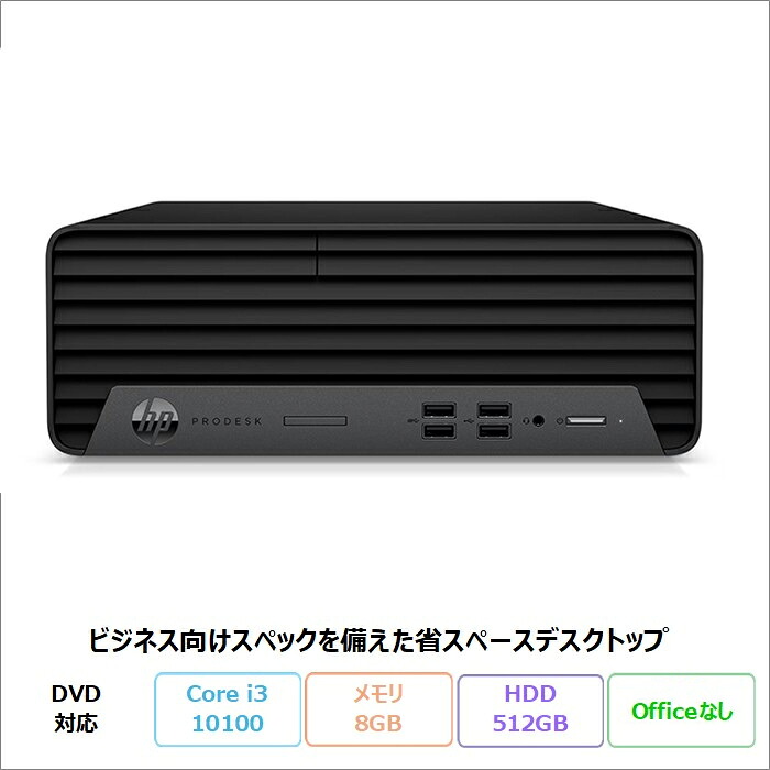 HP ProDesk 400 G7 SFF デスクトップパソコン 6C2G4PA#ABJ Windows11 Pro Core i3-10100 メモリ8GB HDD512GB リファビッシュBランク 20,572円