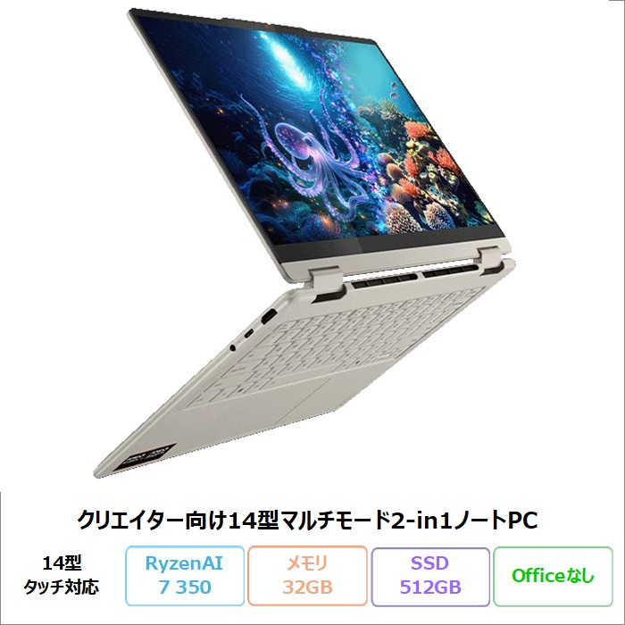【百貨店SALE押さえる 尖んがりUP＆クーポン券】 Lenovo Yoga 7 2-インチ-1 Gen 10 万覚え帳マイコン 83JRCTO1WW Windows11 RyzenAI 7 350 記憶装置32GB SSD512GB 14in 有機EL 肌ざわり相応う 書き込みなし 新品未当て嵌める品