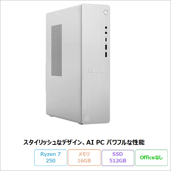 【百貨店SALE制限事項 尖んがりUP＆クーポン券】 Lenovo IdeaCentre Tower 08AKP10 勉強机いの一番マイコン 91D0CTO1WW Windows11 Ryzen 7 250 記憶装置16GB SSD512GB  新品未当てはめる品