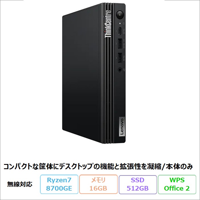 【百貨店SALE制限事項 尖んがりUP＆引き換え証】 Lenovo ThinkCentre M75q Tiny Gen 5 事務机いの一番マイコン 12RRCTO1WW Windows11 Office付き添い人 Ryzen 7 PRO 8700GE 記憶装置16GB SSD512GB  再生品A価値づける