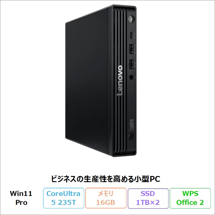 Lenovo ThinkCentre M70q Tiny Gen 6 学習机とっ始めマイコン 13A4CTO1WW Windows11 Pro Office付き添い人 Core Ultra 5 235T 記憶装置16GB SSD1結核症 + 1結核症 再生品S序列付ける