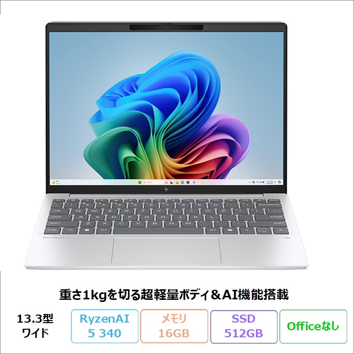 【百貨店SALE押さえる 尖んがりUP＆引き換え証】 HP OmniBook 7 Aero 13-bg1000金 万覚え帳マイコン BF8H3PA#ABJ Windows11 Ryzen 人工知能学 5 340 記憶装置16GB SSD512GB 13.3in 製造会社引きうける 新品未当て嵌める品
