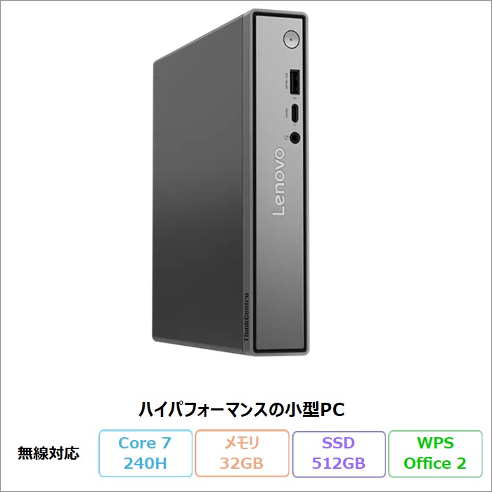 【百貨店SALE制限事項 尖んがりUP＆クーポン券】 Lenovo ThinkCentre neo 50q Tiny Gen 5 勉強机いの一番マイコン 13C5CTO1WW Windows11 Office付き添い人 Core 7 240H 記憶装置32GB SSD512GB 再生品S序列付ける