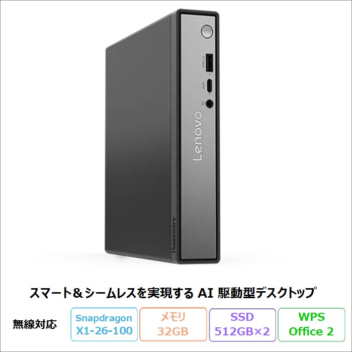 【百貨店SALE制限事項 尖んがりUP＆クーポン券】 Lenovo ThinkCentre neo 50q Tiny Snapdragon 勉強机いの一番マイコン 13C8CTO1WW Windows11 ARM版 Office付き添い人 Snapdragon X X1-26-100 記憶装置32GB SSD512GB SSD512GB 再生品S序列付ける