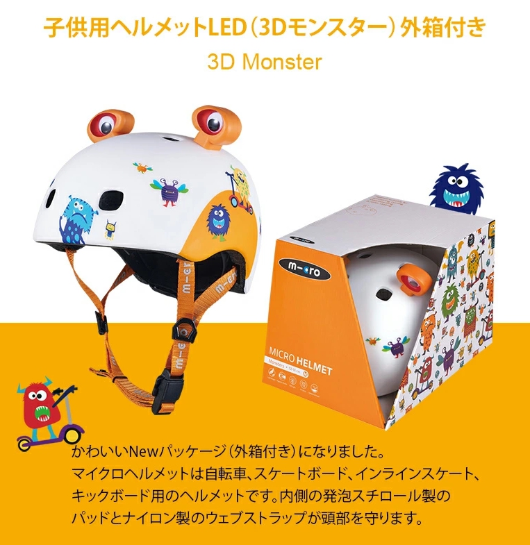 キックボード キックスケーター マイクロスクーター 正規品 子供用ヘルメット ３ｄモンスター 外箱付 Ledライト付き 女の子 Ledライト付き 三輪車 誕生日プレゼント 3dデザイン 3dデザイン 4歳 ヘルメット キックスクーター 男の子 2歳 3歳 4歳 5歳 マイクロ