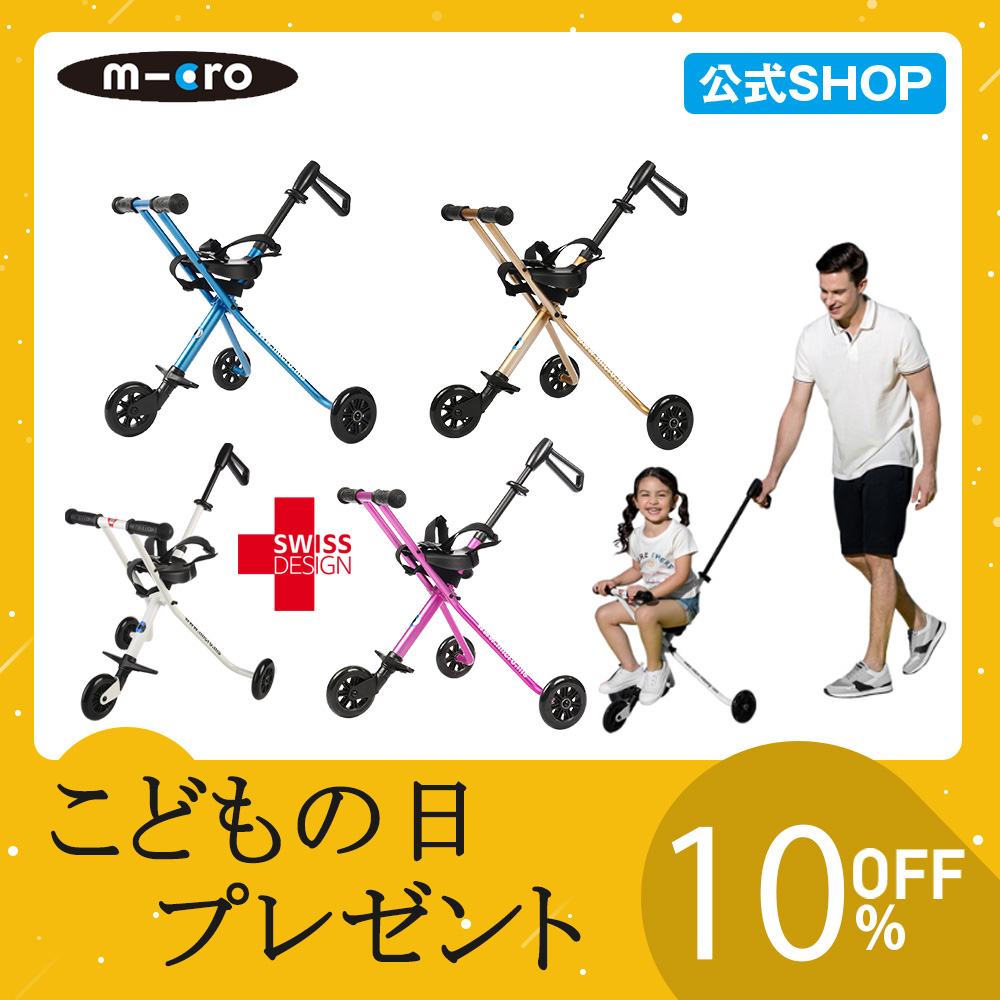 50 Off 楽天市場 こどもの日プレゼント 10 Off マイクロスクーター 正規品 マイクロ トライク 旅行にもおすすめ 超軽量ベビーカー 正規品 1年保証 スイスデザイン キックボード キックスクーター キックスケーター プレゼント ギフト 人気 おすすめ