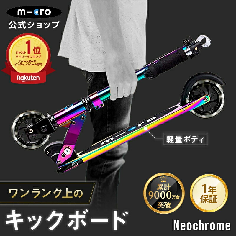 【5％OFFクーポン！2月4日20時～2月10日1時59分】【レビュープレゼント有り】＼レビュー評価4.8／キックボード 子供 6歳 2輪 光る 二輪 大人 マイクロ スプライト ネオクローム LED キックスクーター キックスケーター タイヤ 折りたたみ可 7歳 8歳 9歳 10歳 11歳 12歳画像