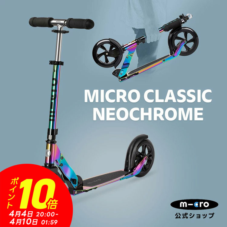 【P10倍！4月4日20時～4月10日1時59分】【レビュープレゼント有り】キックボード 子供 2輪 二輪 大人 マイクロ クラシック ネオクローム キックボード キックスクーター キックスケーター scooter 折りたたみ可 子ども用 大人用 小学生 中学生 8歳 9歳 10歳