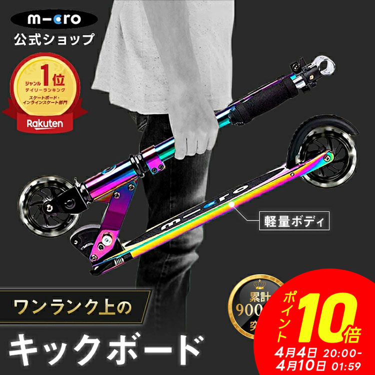 【P10倍！4月4日20時～4月10日1時59分】【レビュープレゼント有り】＼レビュー評価4.8／キックボード 子供 6歳 2輪 光る 二輪 大人 マイクロ スプライト ネオクローム LED キックスクーター キックスケーター タイヤ 折りたたみ可 7歳 8歳 9歳 10歳 11歳 12歳