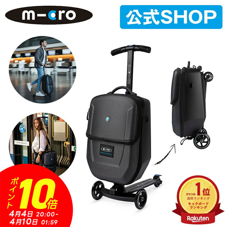 【P10倍！4月4日20時～4月10日1時59分】【レビュープレゼント有り】マイクロ ラゲッジ ブラック 4.0 出張・旅行にもおすすめ キックボード付きのスーツケース スイスデザイン キックボード キックスクーター キックスケーター 三輪車 子供向け キャリーケース