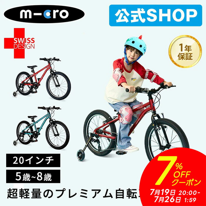 【7%OFFクーポン！マラソン期間】【異計9,000万台突破】自転車 子供用 20インチ 小学生 マイクロバイク 光る補助輪付き 子ども用 女の子 男の子 5歳 6歳 7歳 8歳 3輪 プレゼント｜マイクロスクーター・ジャパン