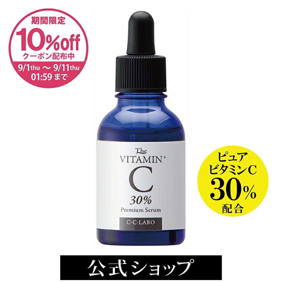 楽天市場】【10%offクーポン配布中】高濃度ビタミンC美容液 C・C