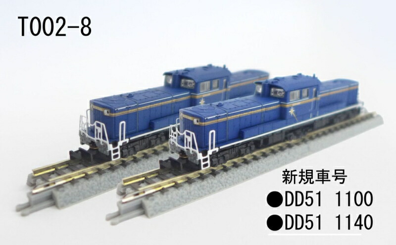 楽天市場】Zゲージ T002-8 DD51 1000 A寒地形 重連セット ロクハン