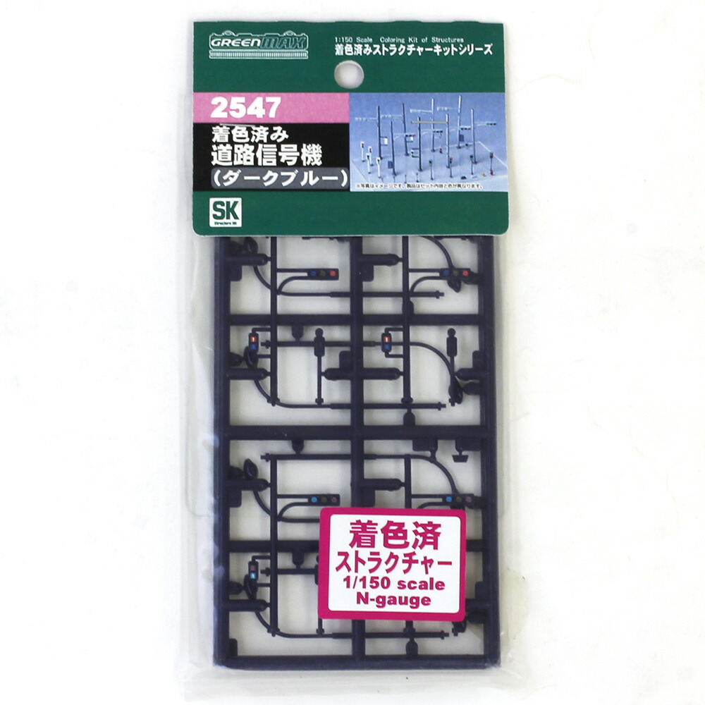 楽天市場 着色済み 道路信号機 ダークブルー 車用 歩行者用4機入り 街路灯付 グリーンマックス 2547 鉄道模型 Nゲージ Greenmax ミッドナイン