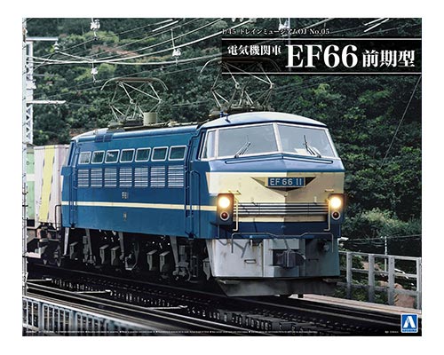 トレインミュージアムOJ No.5 1/45 電気機関車 EF66 前期型 【青島文化教材社・054086】 「鉄道模型 青島文化教材社」