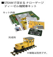 STEAMで深まる ナローゲージ ディーゼル機関車キット「BILLY」<br>【KATO・25-922】<br>「鉄道模型 Nゲージ カトー」