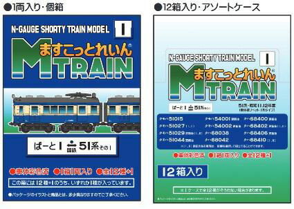ますこっとれいん ぱーと1 国鉄51系その1 (12個入りBOX)「鉄道模型 Nゲージ」