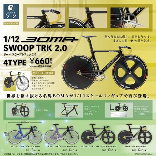 楽天市場】1/12 BOMA SWOOP TRK 2.0 (ボーマ スウープトラック2.0