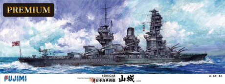 艦船SPOT 1/350 旧日本海軍戦艦 山城 プレミアム