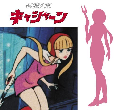 「新造人間キャシャーン」 上月ルナ画像