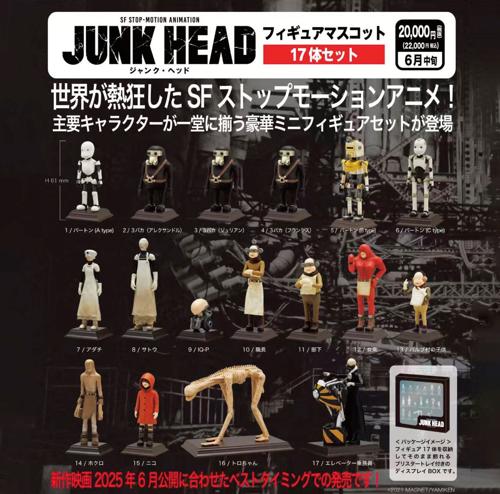 ジャンクフィギュアセット JUNK HEAD フィギュアマスコット 17体セット[奇譚クラブ]【送料