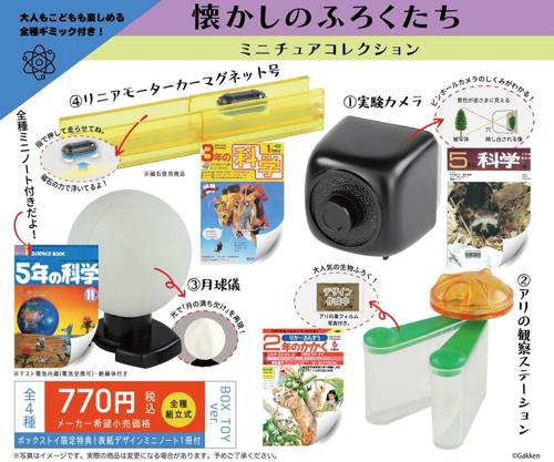 楽天市場】学研 科学と学習 懐かしのふろくたち ミニチュア