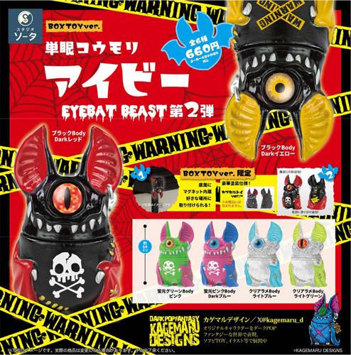 単眼コウモリ アイビー クラファン ボックストイ カプセルトイ Amazon | 単眼コウモリ アイビー EYEBAT BEAST [全6種セット