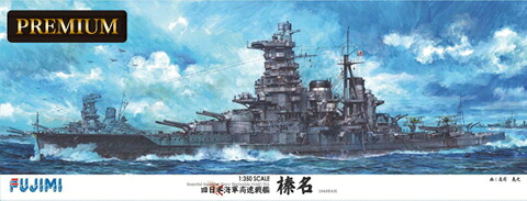 艦船SPOT 1/350 旧日本海軍高速戦艦 榛名 プレミアム|ツルマイ模型