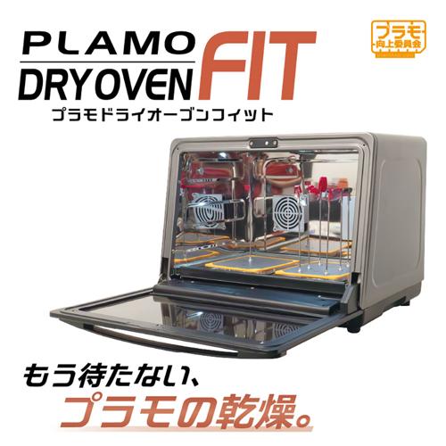 プラモドライオーブンFIT