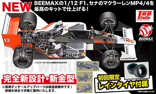 1/12 フォーミュラシリーズ マクラーレン MP4/4 1988 ワールドチャンピオン