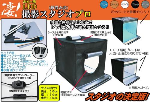 凄！ホビー用 撮影スタジオプロ
