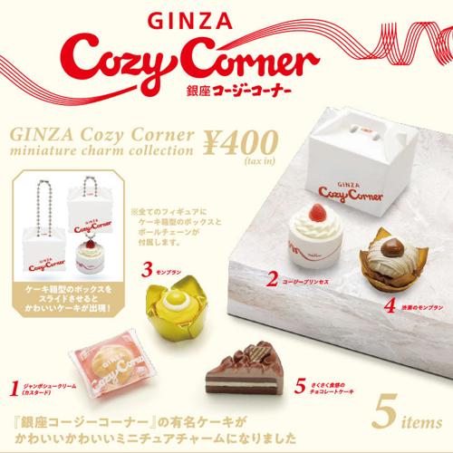 銀座コージーコーナー ミニチュアチャームコレクション BOX版 【1BOX 12個入】
