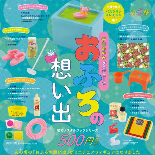おふろの想い出 ミニチュアコレクション BOX版 【1BOX 12個入】