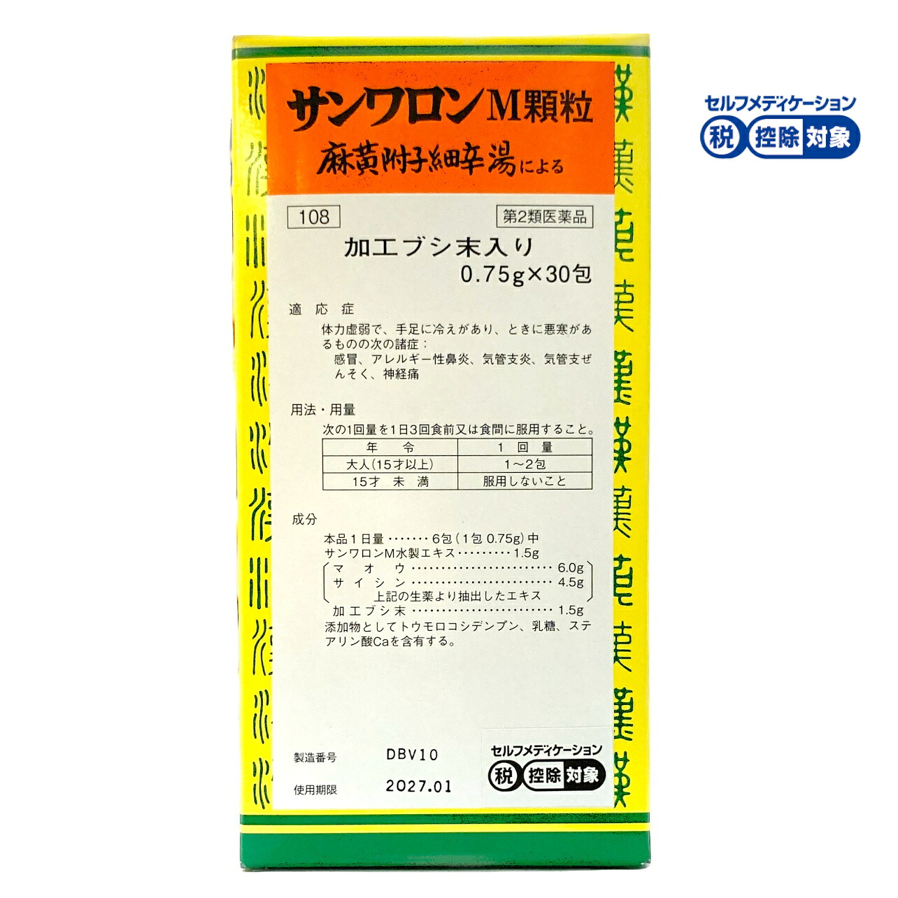 【第2類医薬品】サンワロンＭ 麻黄附子細辛湯 三和生薬 感冒 アレルギー性鼻炎 気管支炎 気管支ぜんそく 神経痛 まおうぶしさいしんとう