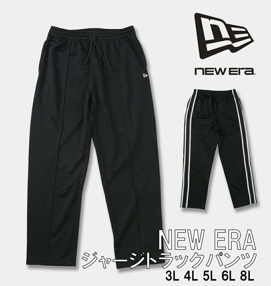 NEW ERA 大きいサイズ メンズ スムースジャージトラックパンツ ブラック 3L 4L 5L 6L 8L｜大きいサイズのメンズ服 ミッド