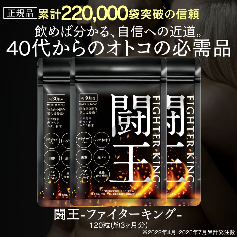 40代からの男性専用 正規品 マカ 亜鉛 シトルリン クラチャイダム ハブ イミダゾールペプチド 滋養強壮 活力 闘王 ファイターキング 3袋セット アルギニン ハブ 元気 活力 アミノ酸 亜鉛 黒生姜