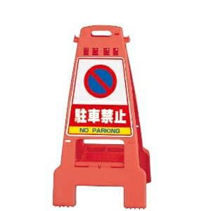 海外ブランド その他 標識 両面表示 カンバリ標識類 868 56 橙 オレンジ 駐車禁止