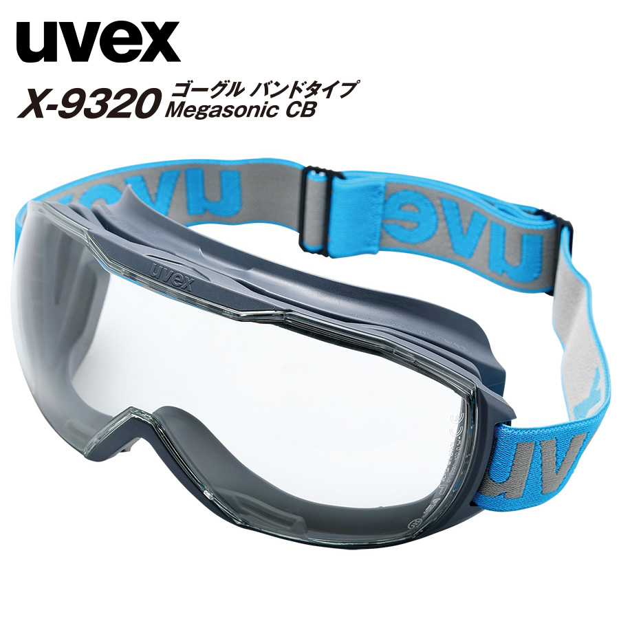 オンラインショッピング ミドリ安全 ゴーグル X-9302SG uvex ultrasonic スプラッシュガード