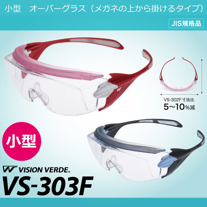 楽天市場 小型 ミドリ安全 保護メガネ ビジョンベルデ Vision Verde R Vs 303f オーバーグラス めがね併用可 メガネの上から レディース 小型 ブルー ピンク Nn03 ミドリ安全 楽天市場店