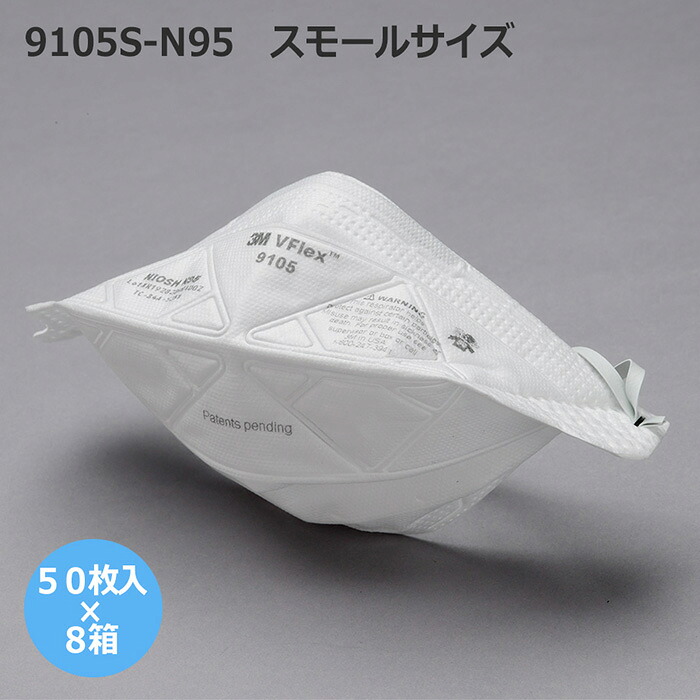 ３Ｍ　９１０５Ｓ－Ｎ９５　スモールサイズマスク　（５０枚入×８箱）
